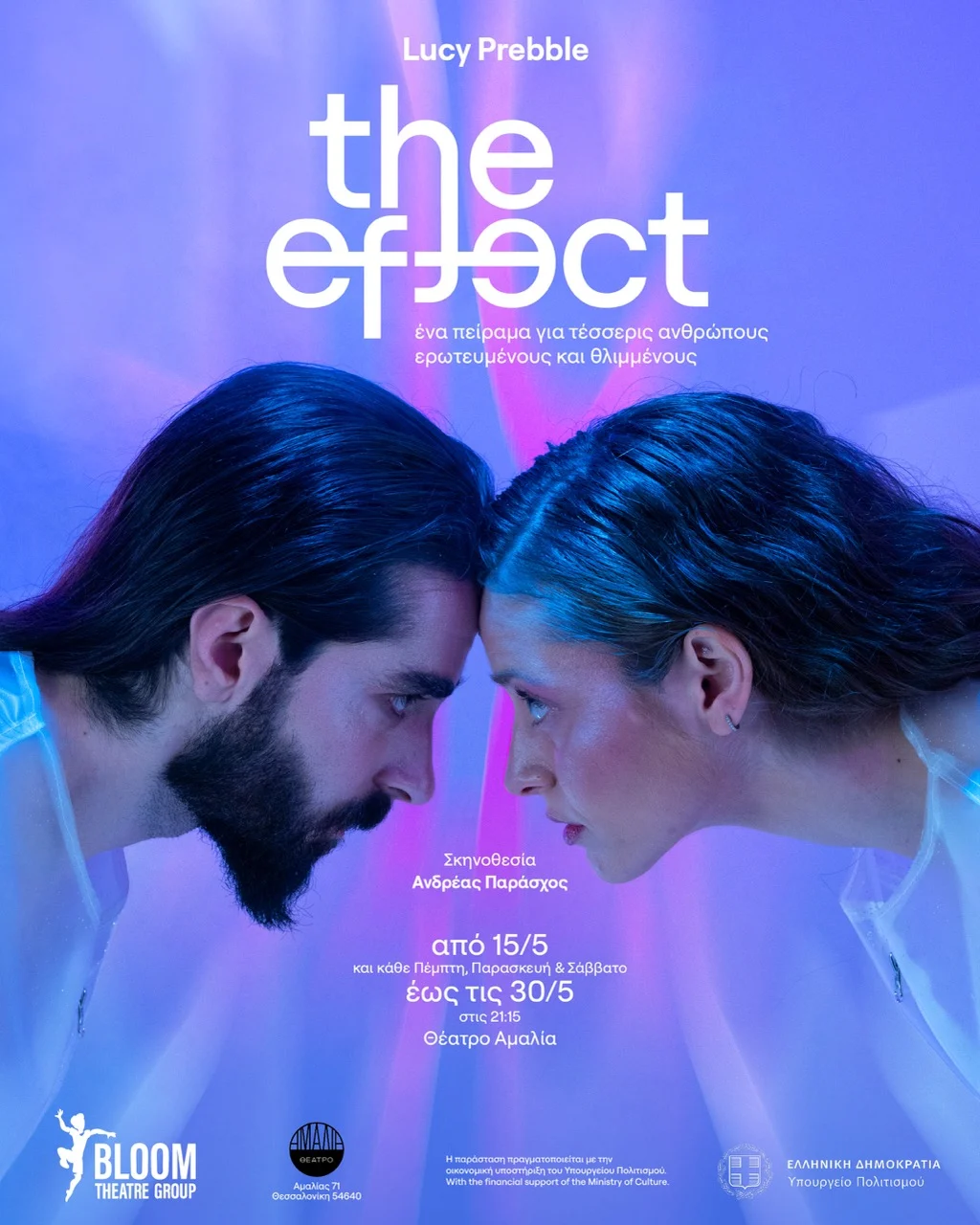 Σας προσκαλούμε στην πρεμιέρα – The effect –