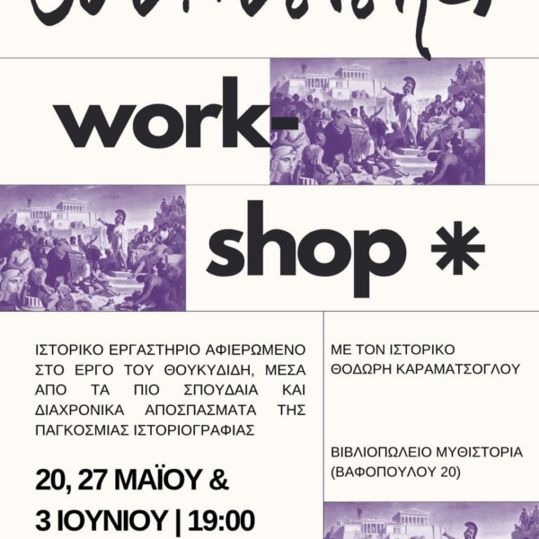 ΙΣΤΟΡΙΚΟ WORKSHOP ΘΟΥΚΥΔΙΔΗΣ | THESSALONIKI WALKING TOURS