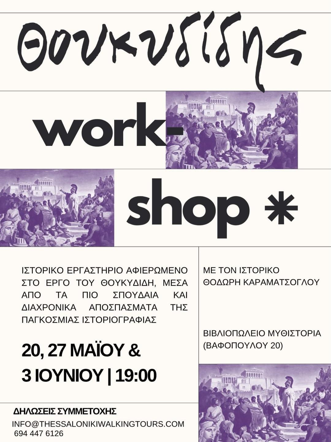 ΙΣΤΟΡΙΚΟ WORKSHOP ΘΟΥΚΥΔΙΔΗΣ | THESSALONIKI WALKING TOURS