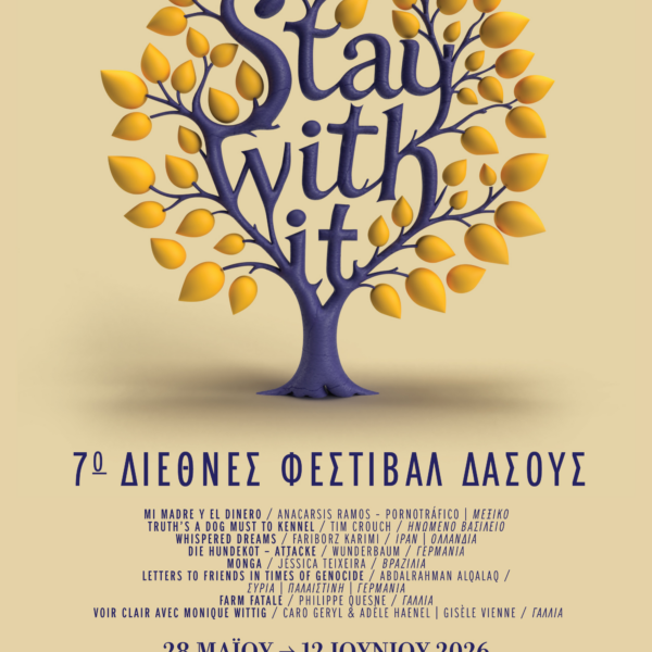 ΚΘΒΕ: 7ο Διεθνές Φεστιβάλ Δάσους / STAY WITH IT Για τη σύνδεση και τη φιλία