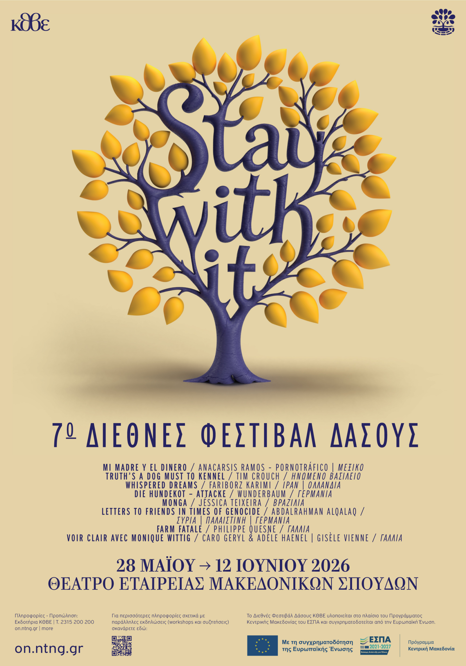 ΚΘΒΕ: 7ο Διεθνές Φεστιβάλ Δάσους / STAY WITH IT Για τη σύνδεση και τη φιλία