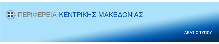 Με την υποστήριξη της Περιφέρειας Κεντρικής Μακεδονίας το TechSaloniki X και το Technology ForumΕισερχόμενα