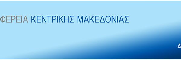 ΔΤ Τακτική συνεδρίαση του Περιφερειακού Συμβουλίου Κεντρικής Μακεδονίας την Πέμπτη 28 Μαΐου 2026