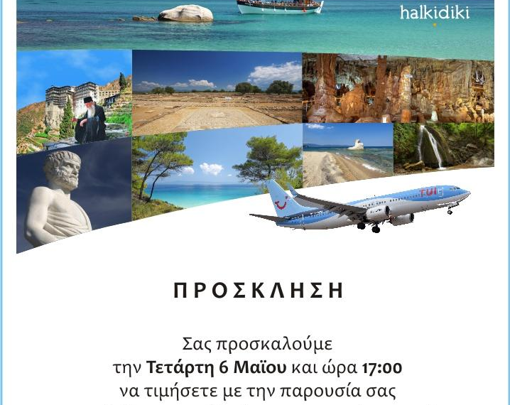 ΠΡΟΣΚΛΗΣΗ ΓΙΑ ΕΚΔΗΛΩΣΗ ΥΠΟΔΟΧΗΣ ΕΝΑΡΚΤΗΡΙΑΣ ΠΤΗΣΗΣ TUI POLAND