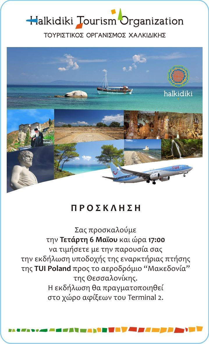 ΠΡΟΣΚΛΗΣΗ ΓΙΑ ΕΚΔΗΛΩΣΗ ΥΠΟΔΟΧΗΣ ΕΝΑΡΚΤΗΡΙΑΣ ΠΤΗΣΗΣ TUI POLAND