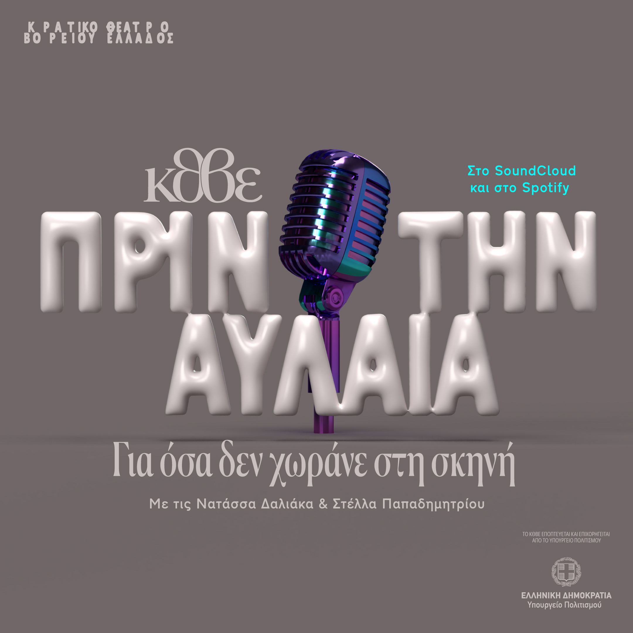 ΚΘΒΕ: PODCAST «ΠΡΙΝ ΤΗΝ ΑΥΛΑΙΑ – Για όσα δεν χωράνε στη σκηνή» / Νατάσσα Δαλιάκα – Στέλλα Παπαδημητρίου