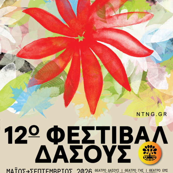 ΚΘΒΕ: 12ο Φεστιβάλ Δάσους / Πρόγραμμα Ιουνίου