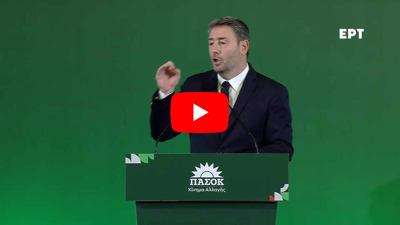 Ν. Ανδρουλάκης: Τη μάχη για μια Eλλάδα ισχυρή και δίκαιη δεν μπορούν να τη δώσουν τα ίδια φθαρμένα και αναξιόπιστα συστήματα εξουσίας. Θα τη δώσουμε ΜΑΖΙ