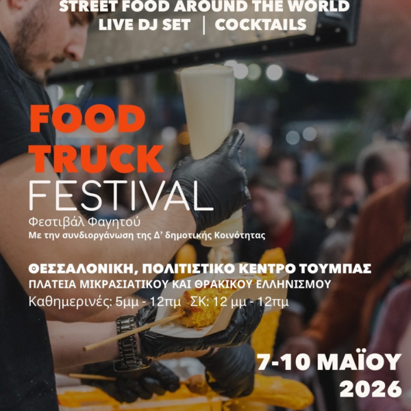 Food Truck Festival από την Δ` Κοινότητα του Δήμου Θεσσαλονίκης και τον «Φάρο του Κόσμου»