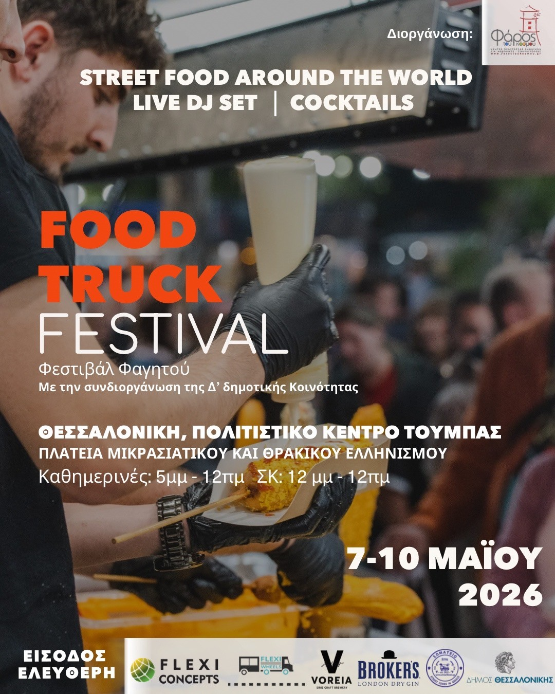 Food Truck Festival από την Δ` Κοινότητα του Δήμου Θεσσαλονίκης και τον «Φάρο του Κόσμου»