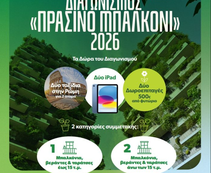 Παράταση έως τις 20 Μαΐου για τον διαγωνισμό «Πράσινο Μπαλκόνι» του Δήμου Θεσσαλονίκης