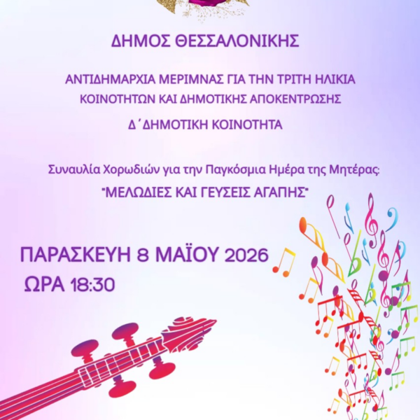 Εκδήλωση αφιερωμένη στη Μητέρα από τη Δ΄ Κοινότητα και τα ΚΑΠΗ του Δήμου Θεσσαλονίκης