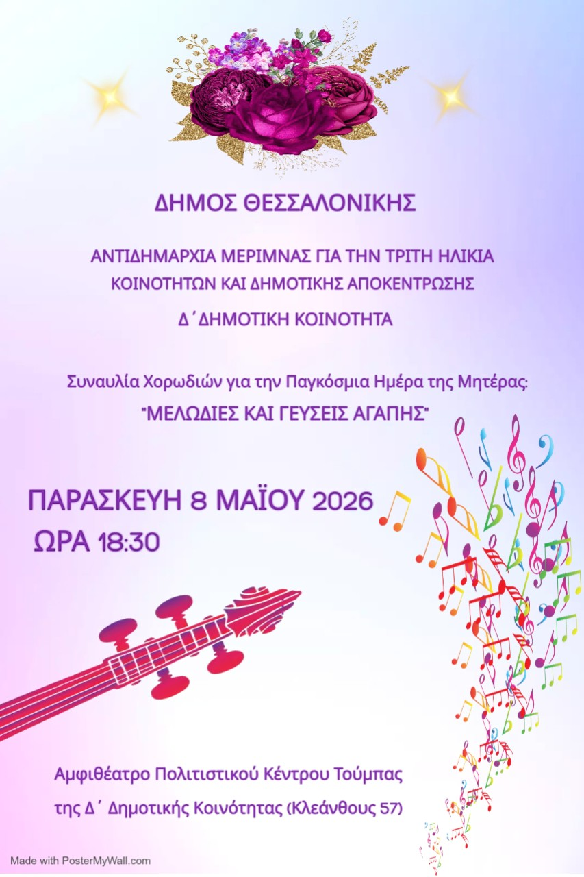 Εκδήλωση αφιερωμένη στη Μητέρα από τη Δ΄ Κοινότητα και τα ΚΑΠΗ του Δήμου Θεσσαλονίκης