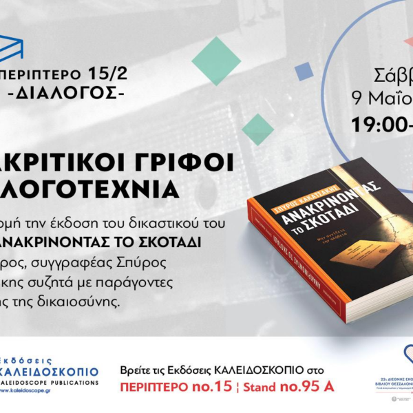 Υλικό για την παρουσίαση του βιβλίου του Σπύρου Κακατσάκη “Ανακρίνοντας το σκοτάδι” Περίπτερο 15/2 Σάββατο 9 Μαίου 19:00- 20:00