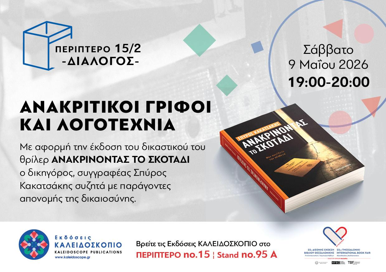 Υλικό για την παρουσίαση του βιβλίου του Σπύρου Κακατσάκη “Ανακρίνοντας το σκοτάδι” Περίπτερο 15/2 Σάββατο 9 Μαίου 19:00- 20:00