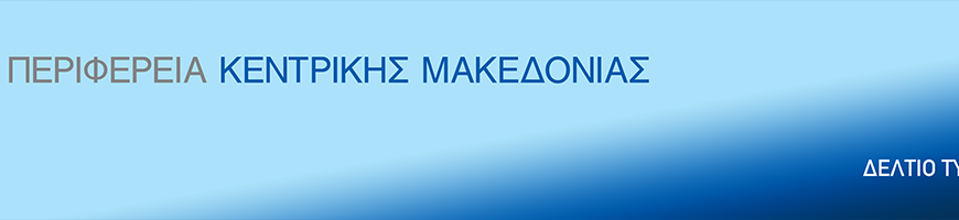 ΔΤ Εκδηλώσεις εορτασμού των Εθνικών Αγώνων και της Εθνικής Αντίστασης κατά του ναζισμού και του φασισμού στην Περιφέρεια Κεντρικής Μακεδονίας για το έτος 2026