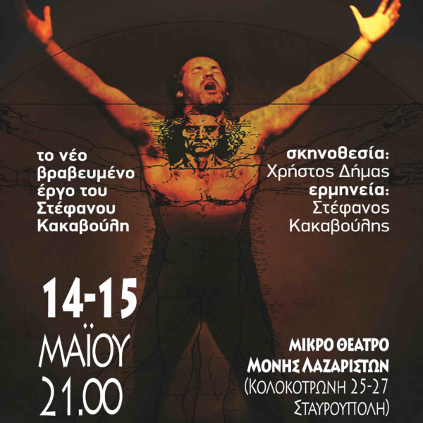 ΚΘΒΕ: ΥΠΕΝΘΥΜΙΣΗ |ΜΕΤΑΚΛΗΣΗ- «ΒΙΤΡΟΥΒΙΟΣ» ΣΤΟ ΜΙΚΡΟ ΘΕΑΤΡΟ ΜΟΝΗΣ ΛΑΖΑΡΙΣΤΩΝ | 14 & 15 ΜΑΪΟΥ
