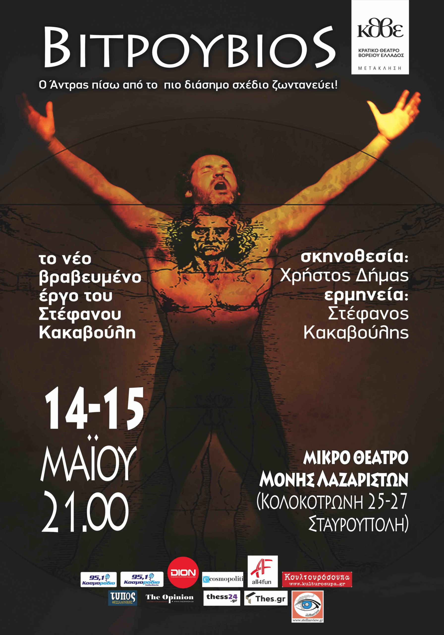 ΚΘΒΕ: ΥΠΕΝΘΥΜΙΣΗ |ΜΕΤΑΚΛΗΣΗ- «ΒΙΤΡΟΥΒΙΟΣ» ΣΤΟ ΜΙΚΡΟ ΘΕΑΤΡΟ ΜΟΝΗΣ ΛΑΖΑΡΙΣΤΩΝ | 14 & 15 ΜΑΪΟΥ