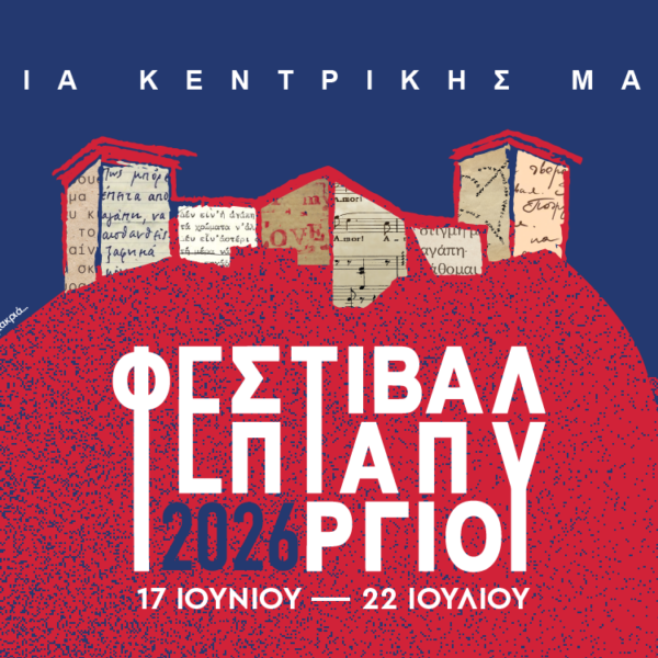 Αντίστροφη μέτρηση για το 8ο Φεστιβάλ Επταπυργίου 2026