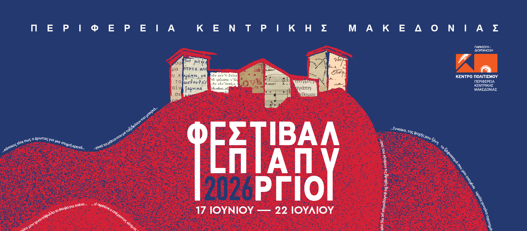 Αντίστροφη μέτρηση για το 8ο Φεστιβάλ Επταπυργίου 2026