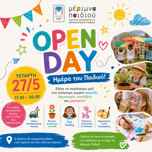 ΜΕΡΙΜΝΑ ΠΑΙΔΙΟΥ / OPEN DAY/ 27.5