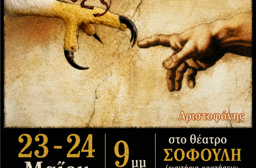 ΔΕΛΤΙΟ ΤΥΠΟΥ : ΟΡΝΙΘΕΣ ΟΜΑΔΑ ΣΥΜΠΡΑΞΗ ΚΑΛΛΙΣΤΗ