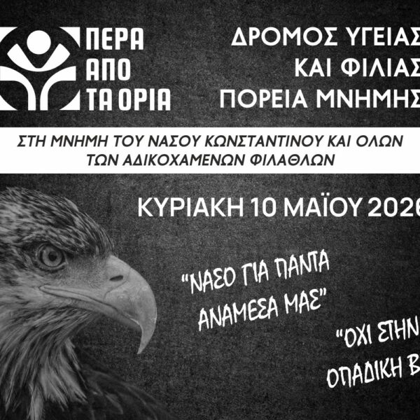  05.05.2026 | «Πέρα από τα Όρια»: Ένα αθλητικό γεγονός στη μνήμη του Νάσου και των αδικοχαμένων φιλάθλων!