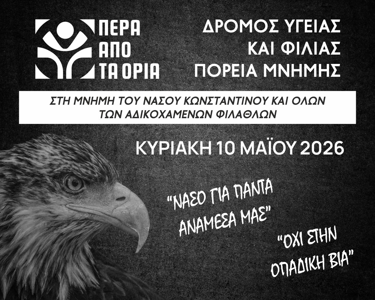  05.05.2026 | «Πέρα από τα Όρια»: Ένα αθλητικό γεγονός στη μνήμη του Νάσου και των αδικοχαμένων φιλάθλων!