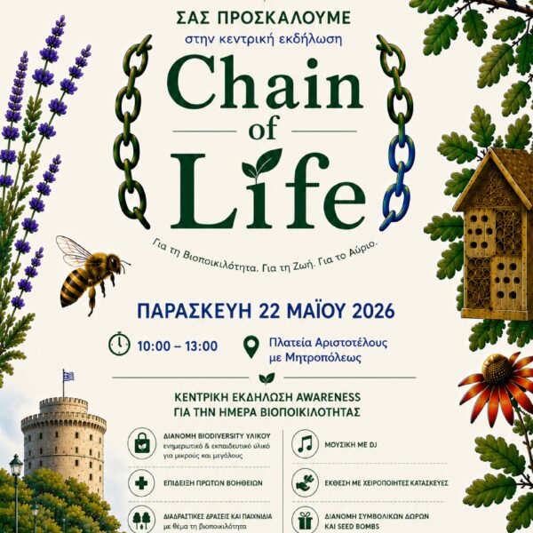 ΠΡΟΣΚΛΗΣΗ ΣΤΗΝ ΚΕΝΤΡΙΚΗ ΕΚΔΗΛΩΣΗ 22.05.2026 – ΠΛ.ΑΡΙΣΤΟΤΕΛΟΥΣ