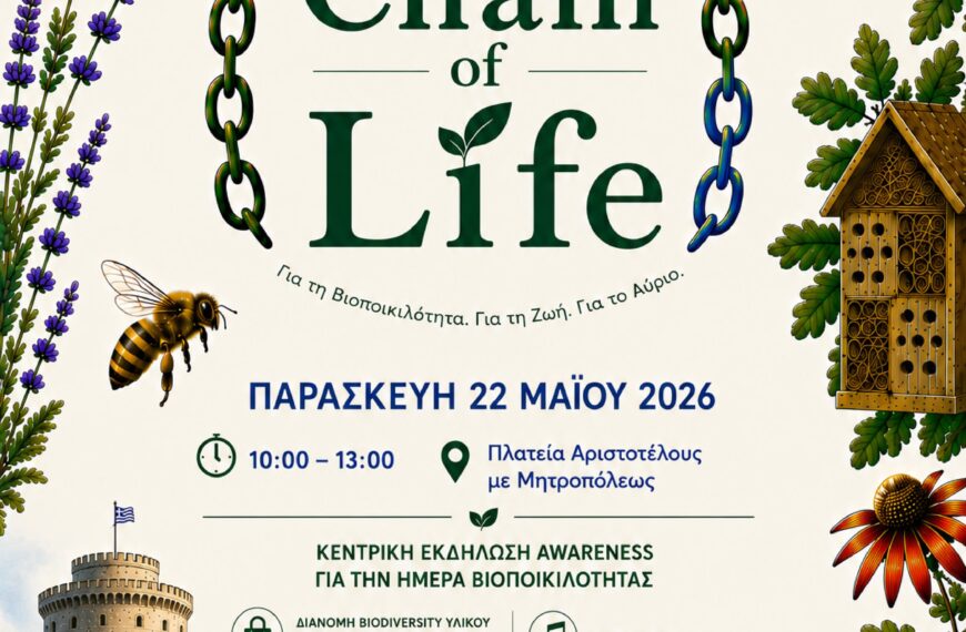 ΠΡΟΣΚΛΗΣΗ ΣΤΗΝ ΚΕΝΤΡΙΚΗ ΕΚΔΗΛΩΣΗ 22.05.2026 – ΠΛ.ΑΡΙΣΤΟΤΕΛΟΥΣ