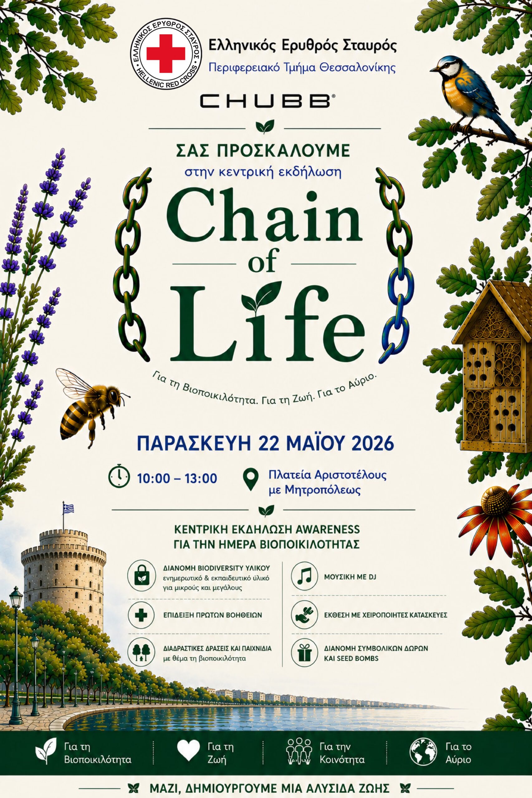 ΠΡΟΣΚΛΗΣΗ ΣΤΗΝ ΚΕΝΤΡΙΚΗ ΕΚΔΗΛΩΣΗ 22.05.2026 – ΠΛ.ΑΡΙΣΤΟΤΕΛΟΥΣ
