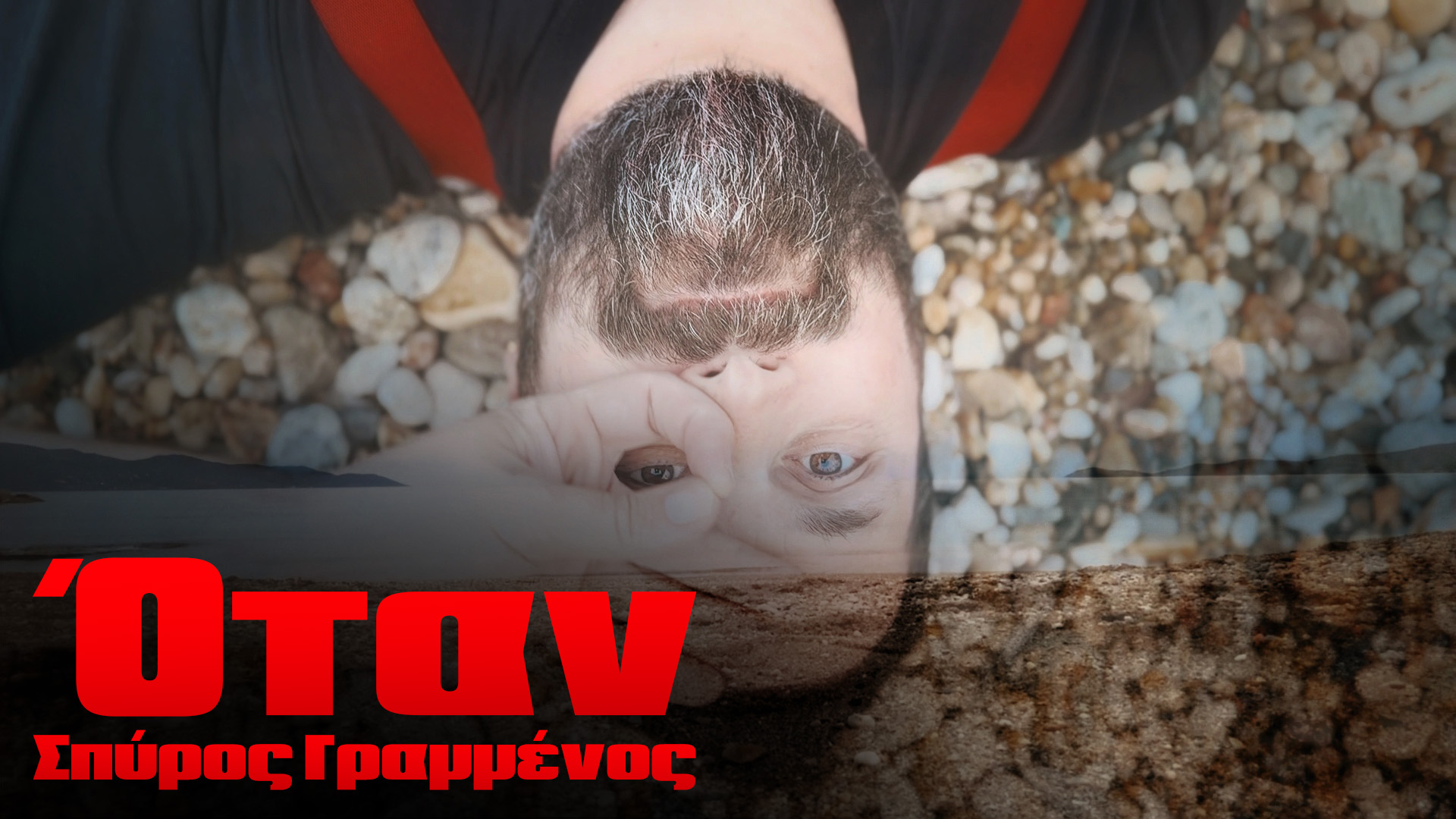 “ΌΤΑΝ” ΑΠΟ ΤΟΝ ΣΠΥΡΟ ΓΡΑΜΜΕΝΟ – ΤΟ ΠΡΩΤΟ ΔΕΙΓΜΑ ΑΠΟ ΤΟΝ ΚΑΙΝΟΥΡΓΙΟ ΔΙΣΚΟ