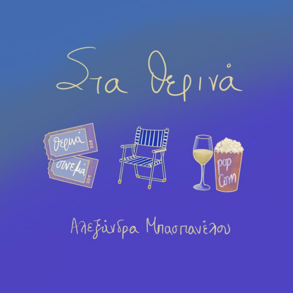 ”ΣΤΑ ΘΕΡΙΝΑ” ΑΠΟ ΤΗΝ ΑΛΕΞΑΝΔΡΑ ΜΠΑΣΠΑΝΕΛΟΥ – ΝΕΟ ΤΡΑΓΟΥΔΙ