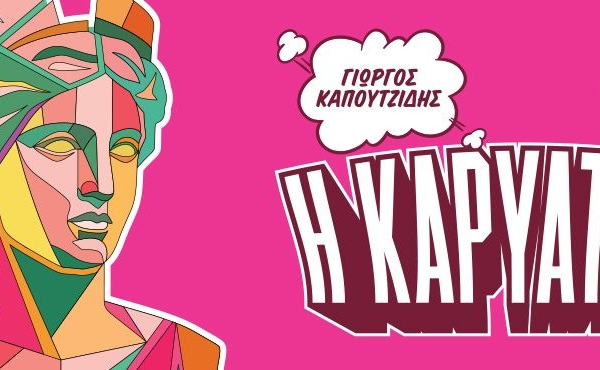 ΔΙΕΚΔΙΚΕΙΣΤΕ 8 ΔΙΠΛΕΣ ΠΡΟΣΚΛΗΣΕΙΣ για τη Θεατρική Παράσταση ”Η ΚΑΡΥΑΤΙΔΑ” του ΓΙΩΡΓΟΥΚΑΠΟΥΤΖΙΔΗ, στη Θεσσαλονίκη στο Θέατρο Δάσους 8 & 9 Ιουνίου 2026