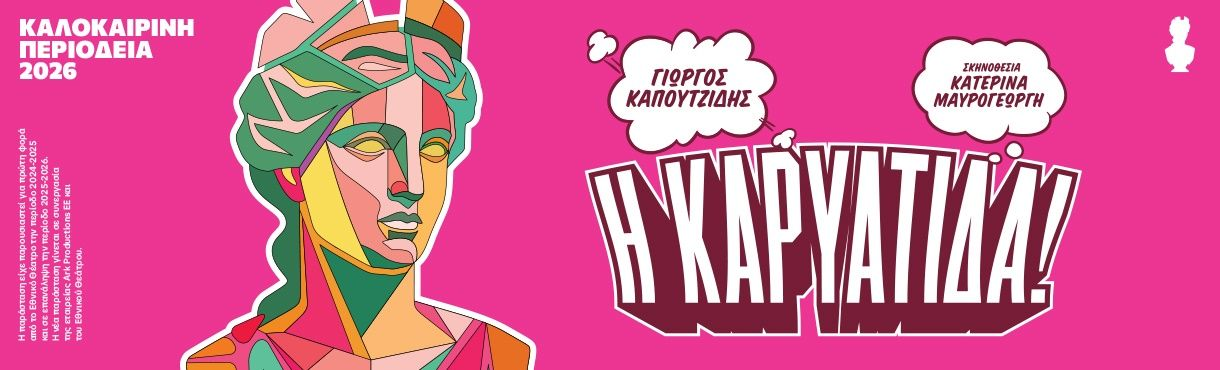 ΔΙΕΚΔΙΚΕΙΣΤΕ 8 ΔΙΠΛΕΣ ΠΡΟΣΚΛΗΣΕΙΣ για τη Θεατρική Παράσταση ”Η ΚΑΡΥΑΤΙΔΑ” του ΓΙΩΡΓΟΥΚΑΠΟΥΤΖΙΔΗ, στη Θεσσαλονίκη στο Θέατρο Δάσους 8 & 9 Ιουνίου 2026