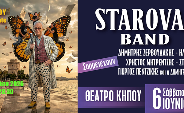 ΔΙΟΓΕΝΗΣ ΔΑΣΚΑΛΟΥ & MO.MO.CO + Δημήτρης Σταρόβας & οι φίλοι / ΘΕΑΤΡΟ ΚΗΠΟΥ, ΘΕΣΣΑΛΟΝΙΚΗ