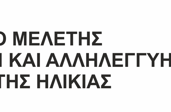 Η Ψυχική Υγεία των Ελλήνων Ηλικιωμένων 2015 – 2025