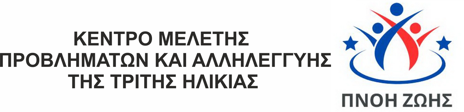 Η Ψυχική Υγεία των Ελλήνων Ηλικιωμένων 2015 – 2025
