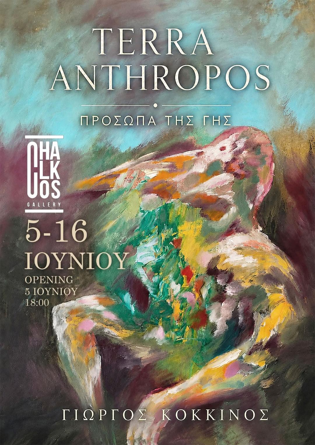 Πρόσκληση στα εγκαίνια της ατομικής έκθεσης του Γιώργου Κόκκινου