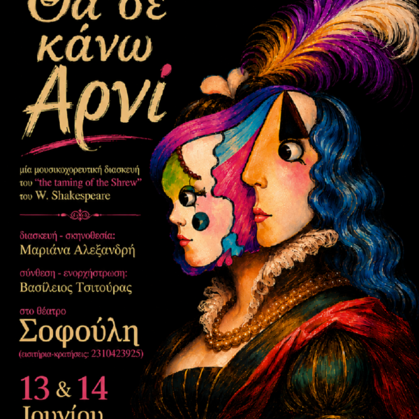 ΔΕΛΤΙΟ ΤΥΠΟΥ: ΘΑ ΣΕ ΚΑΝΩ ΑΡΝΙ