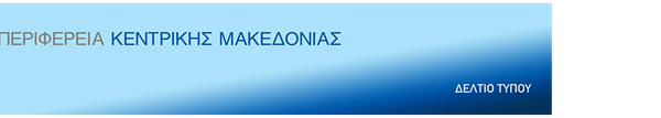 ΔΤ ‘Κλειδί Προόδου’ – Η Περιφέρεια Κεντρικής Μακεδονίας χρηματοδοτεί 1.443 επιχειρήσεις με 140 εκ. ευρώ μέσω του ΕΣΠΑ