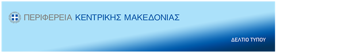ΔΤ ‘Κλειδί Προόδου’ – Η Περιφέρεια Κεντρικής Μακεδονίας χρηματοδοτεί 1.443 επιχειρήσεις με 140 εκ. ευρώ μέσω του ΕΣΠΑ