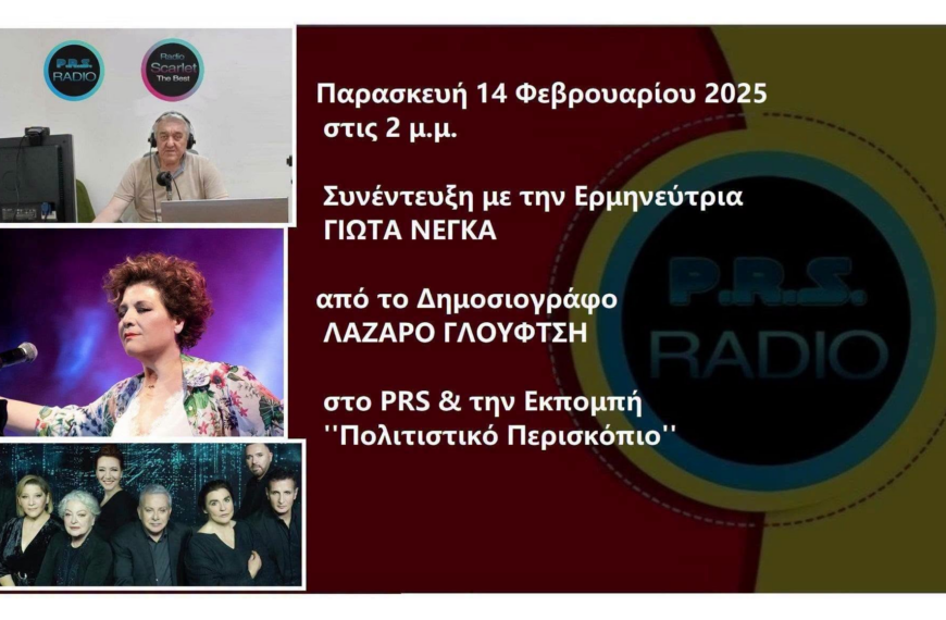 ΕΥΧΑΡΙΣΤΩ από ΚΑΡΔΙΑΣ τους ΧΙΛΙΑΔΕΣ ΑΚΡΟΑΤΕΣ μου. ΚΛΕΙΝΟΝΤΑΣ τον ΚΥΚΛΟ των 2 ΕΚΠΟΜΠΩΝ της Σεζόν Σεπτέμβριος 2025 – Ιούνιος 2026. Είπα να κάνω ΑΠΟΛΟΓΙΣΜΟ, των 2 τελευταίων ετών 2025/ 2026 που κάνω εκπομπές στο PRS radio