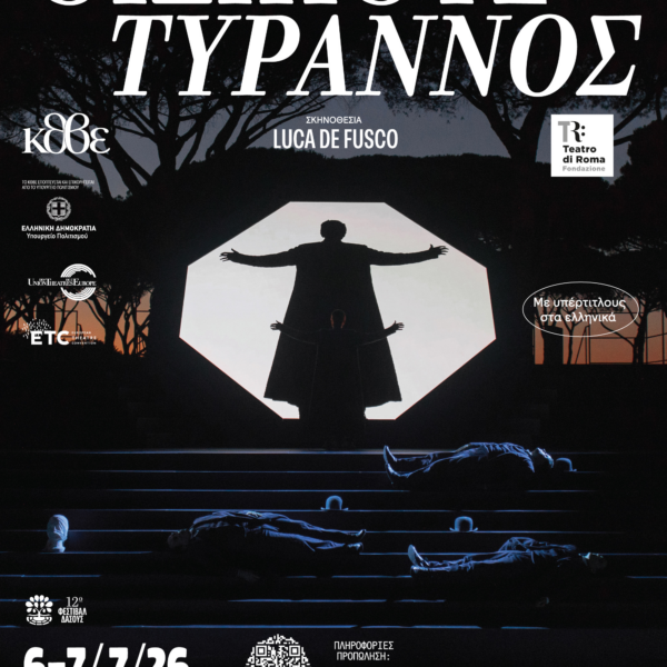 ΚΘΒΕ: «Οιδίπους Τύραννος» του Σοφοκλή. Σκ.: Luca De Fusco. Θέατρο Δάσους, 6-7/7. Συνεργασία με το Teatro di Roma.