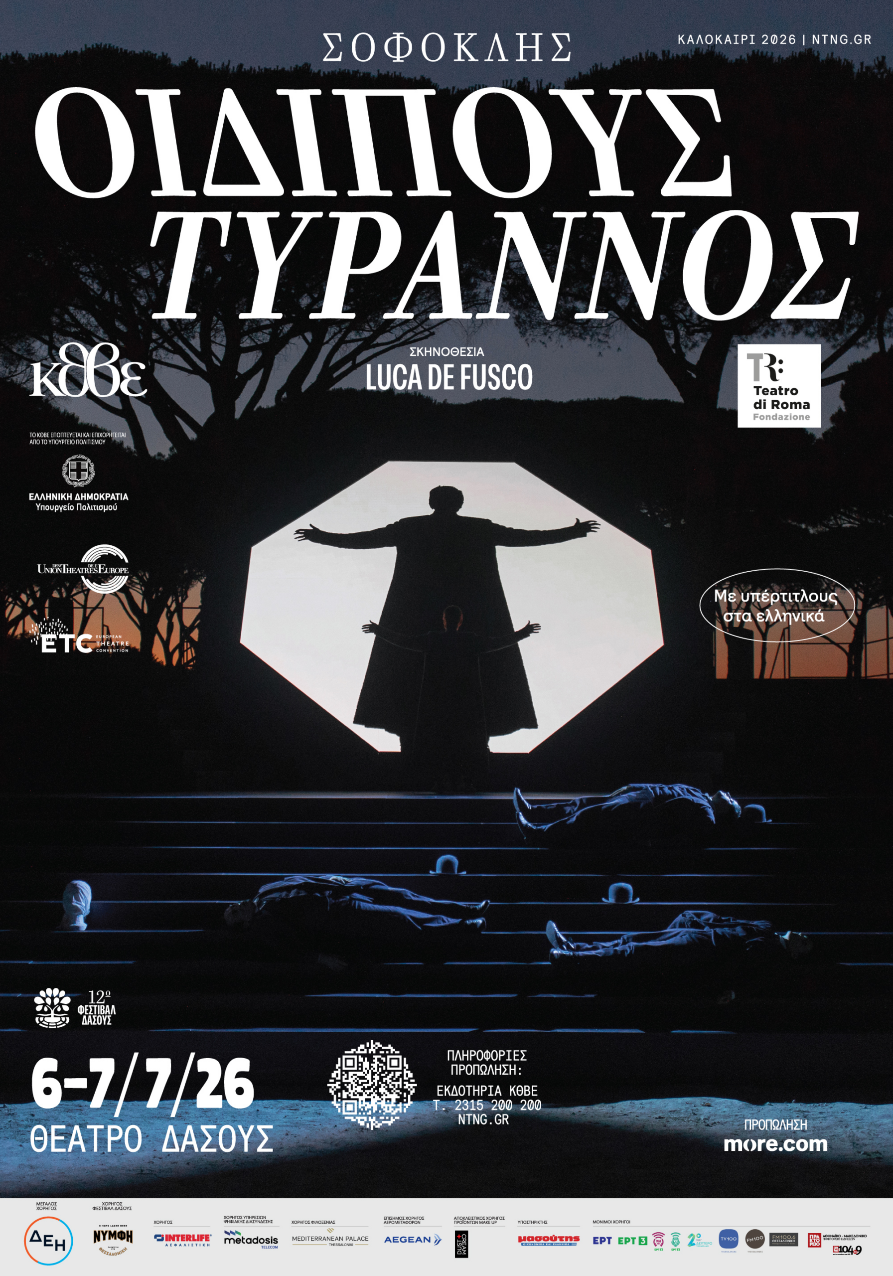 ΚΘΒΕ: «Οιδίπους Τύραννος» του Σοφοκλή. Σκ.: Luca De Fusco. Θέατρο Δάσους, 6-7/7. Συνεργασία με το Teatro di Roma.