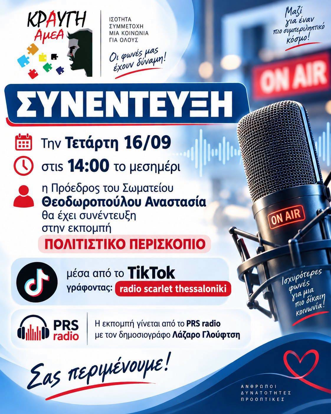 ΣΥΝΕΝΤΕΥΞΗ στο PRS radio